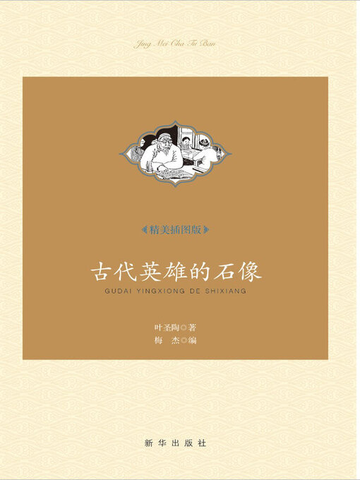Title details for 古代英雄的石像 by 叶圣陶 - Available